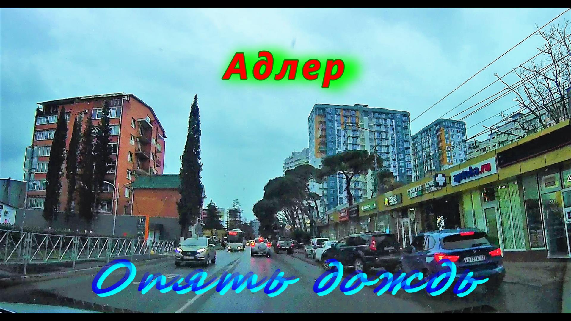 В Адлере опять дождь/ Автопутешествия смотреть онлайн