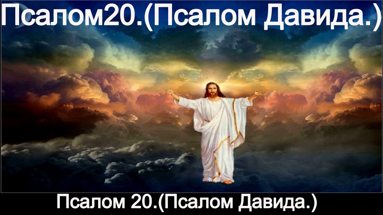 Псалом 20.(Псалом Давида.) смотреть онлайн