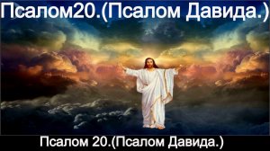 Псалом 20.(Псалом Давида.)