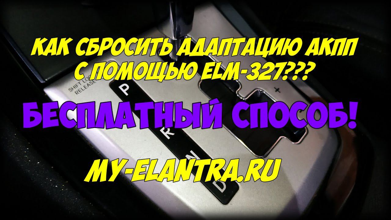 Как бесплатно сбросить адаптацию 4-х и 6-ти ступенчатых АКПП Hyundai/Kia с помощью ELM 327? смотреть онлайн