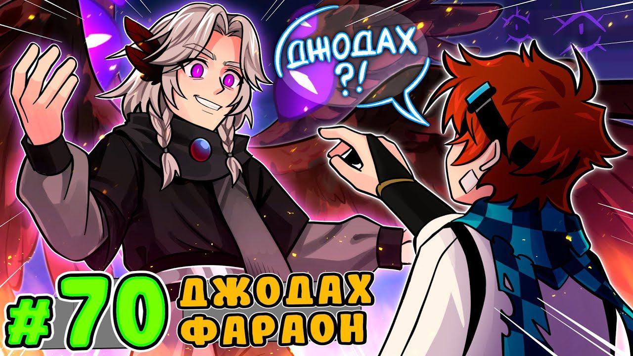 Lp. Тринадцать Огней #70 ГЛАВНАЯ ВСТРЕЧА [Джодах] • Майнкрафт смотреть онлайн