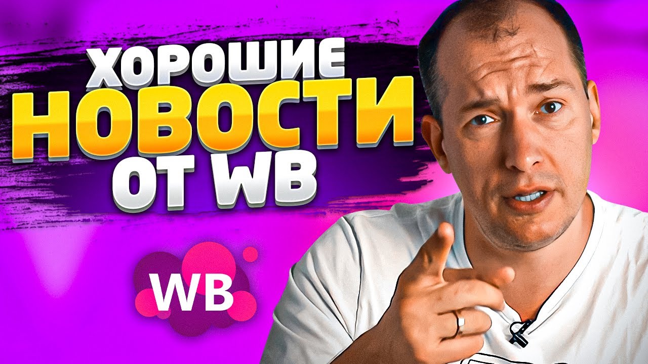 Новости маркетплейса Вайлдберриз! Wildberries будет возвращать бракованный товар! Новости от ВБ смотреть онлайн