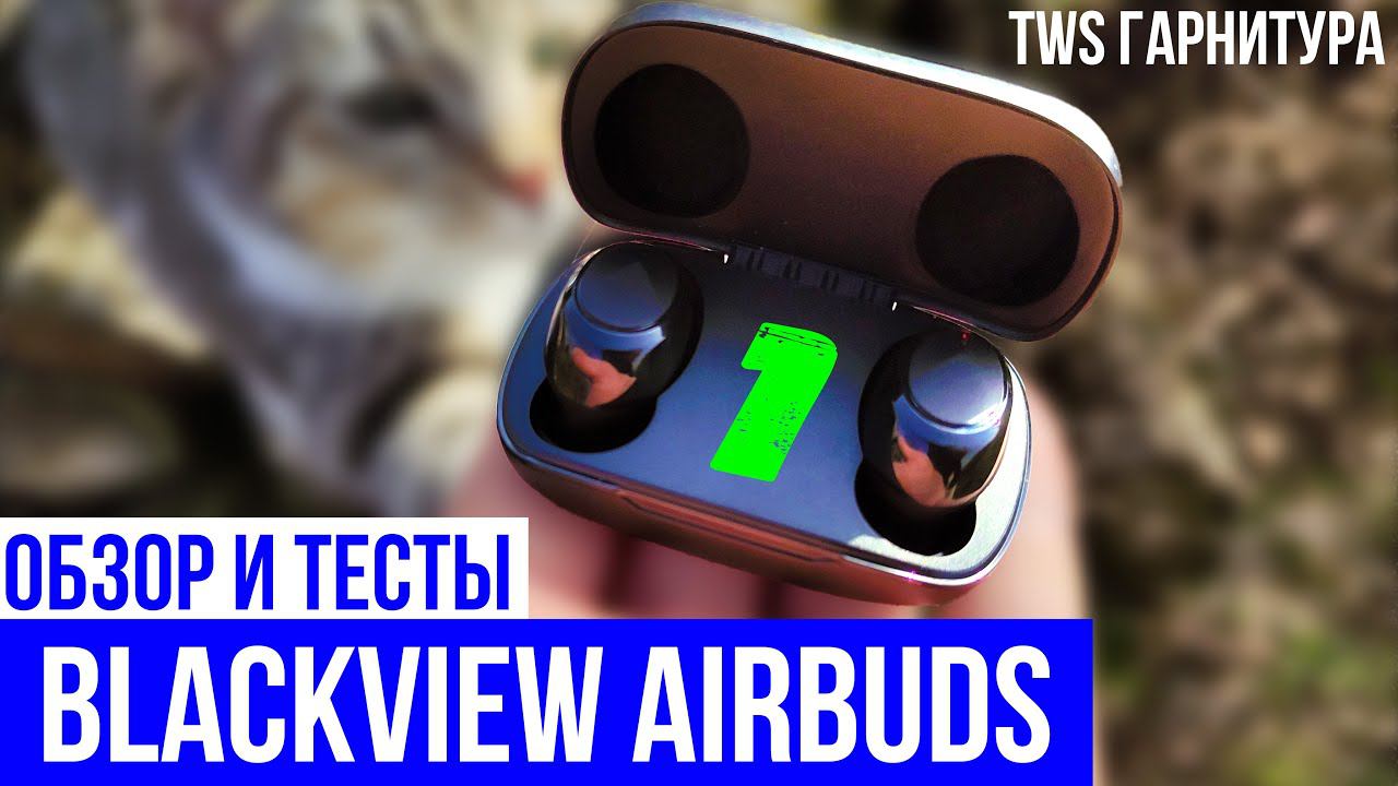 Blackview Airbuds 1 - TWS ГАРНИТУРА / ОБЗОР и ТЕСТ МИКРОФОНА смотреть онлайн