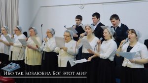 Псалом "Ибо так возлюбил Бог этот мир"