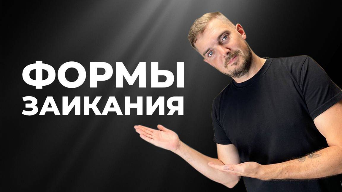 ФОРМЫ ЗАИКАНИЯ. УПРАЖНЕНИЯ ПРИ ЗАИКАНИИ. ЗАИКАНИЕ смотреть онлайн