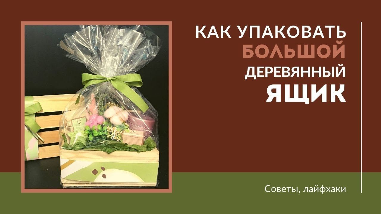 Упаковка большого деревянного ящика смотреть онлайн