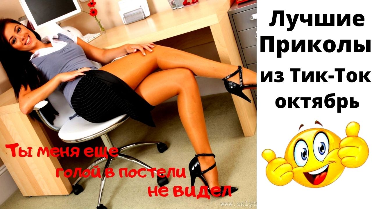 Тик-ток приколы. Приколы 2021. Лучшее за октябрь. смотреть онлайн