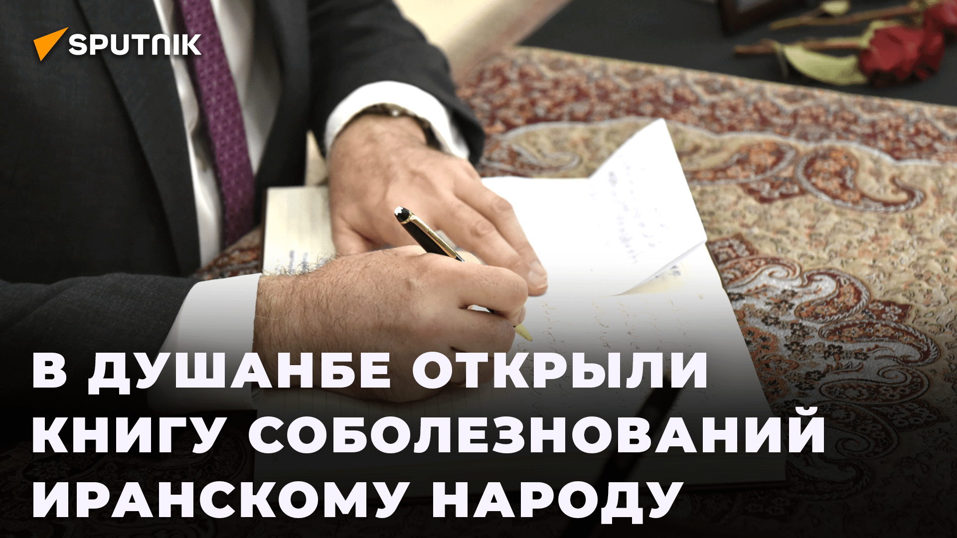 Таджикистан выражает соболезнования иранскому народу и семьям погибших смотреть онлайн
