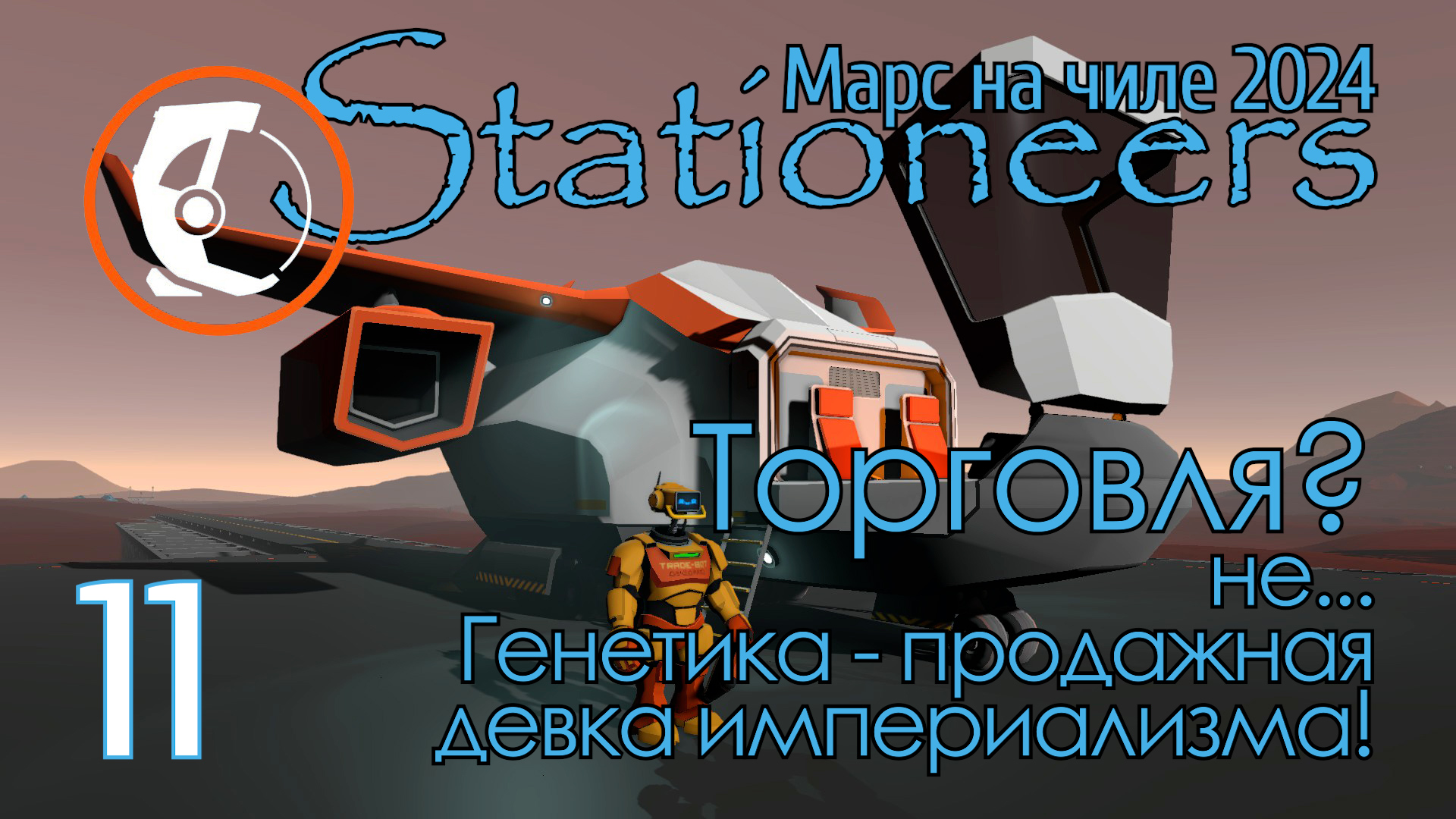 Stationeers Mars: 11 Торговля? не... Генетика - продажная девка империализма! смотреть онлайн