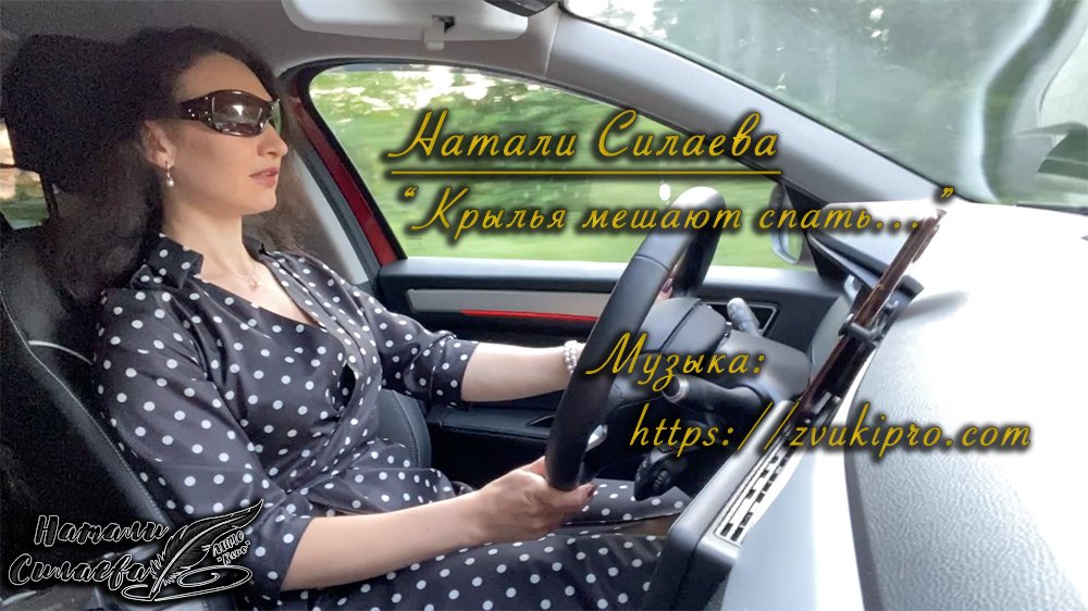 "Крылья мешают спать..." (Натали Силаева) смотреть онлайн