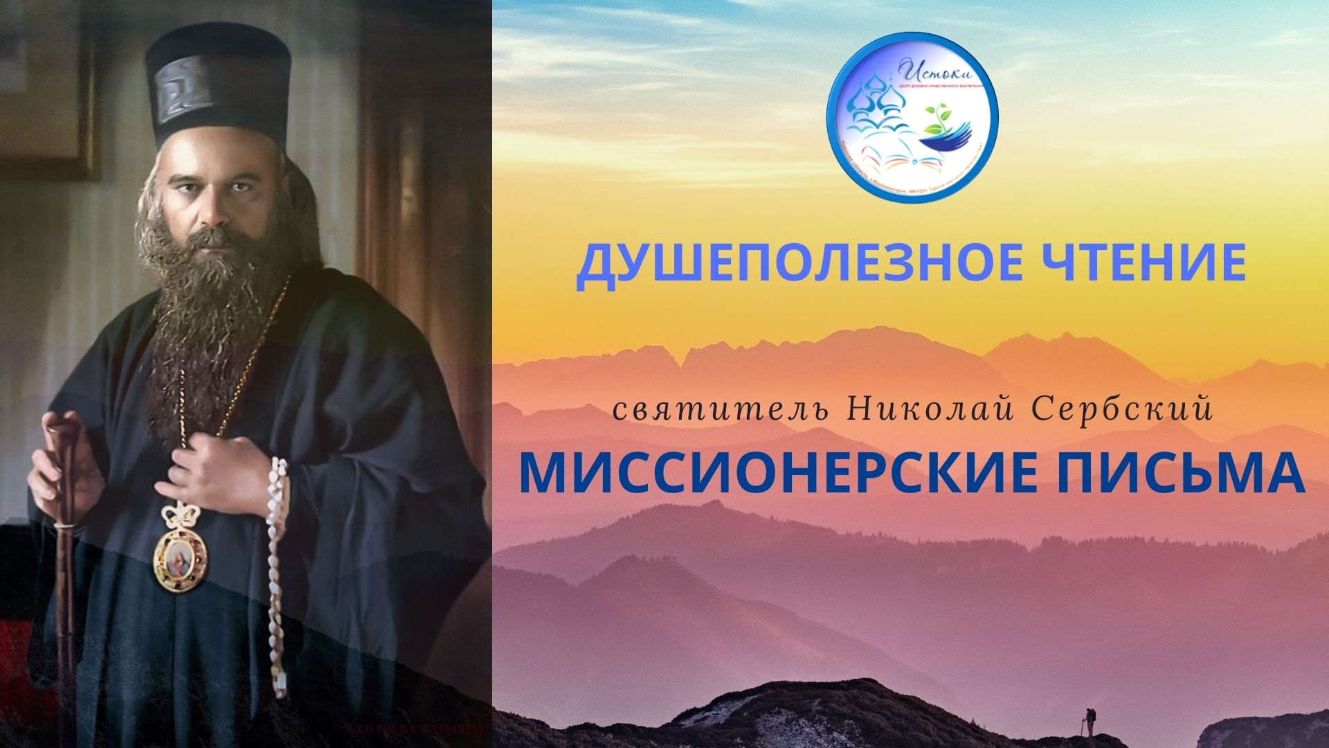 Выпуск1. _Миссионерские письма_ святителя Николая Сербского.mp4 смотреть онлайн