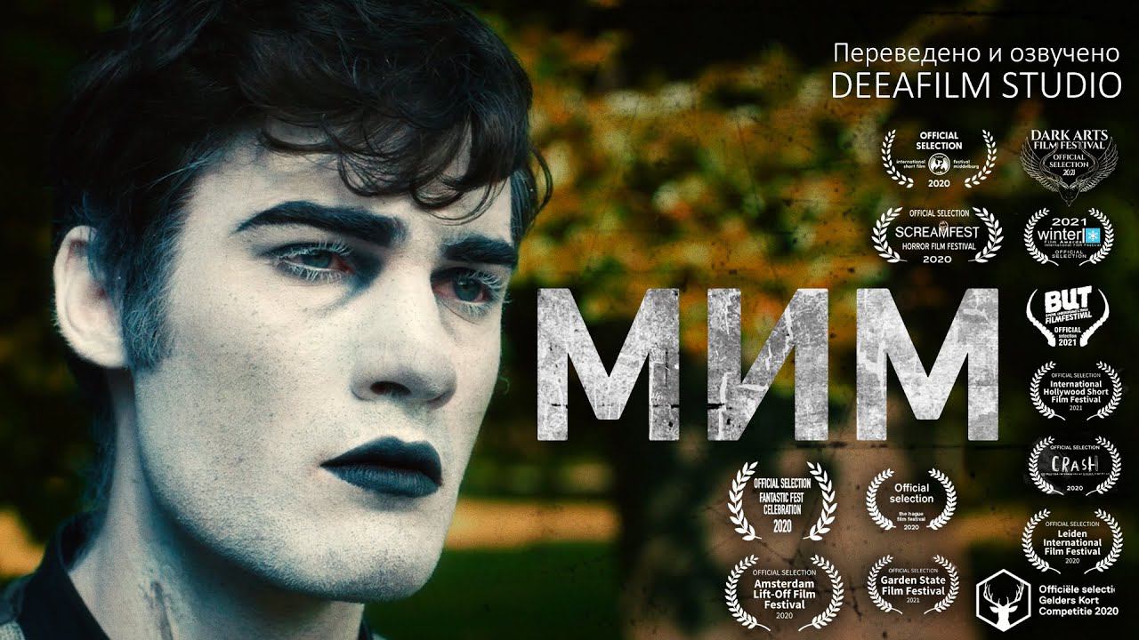 «МИМ» | Короткометражный фильм | Озвучка DeeaFilm