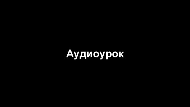 9 класс тема 9 3 смотреть онлайн