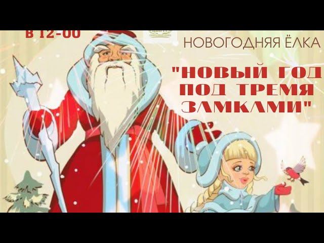 Театрализованная программа "Новый год под тремя замками" смотреть онлайн