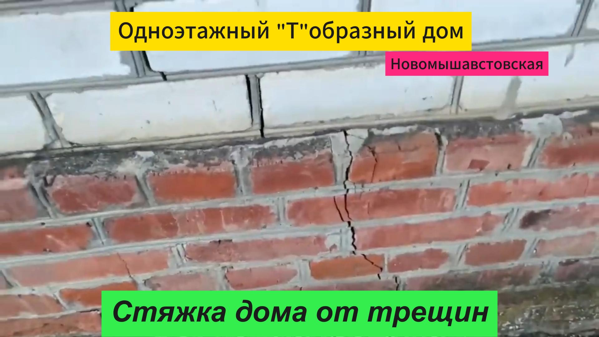 Стяжка дома от трещин смотреть онлайн