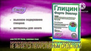 Гилцин Форте Эвалар Реклама (2011-2022) In Clearer