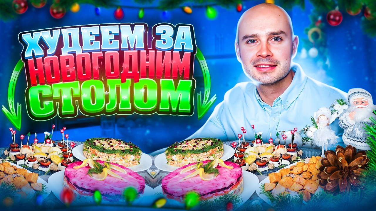 ХУДЕЕМ В НОВОГОДНЮЮ НОЧЬ смотреть онлайн