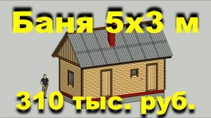 Проект бани 5 на 3 метра