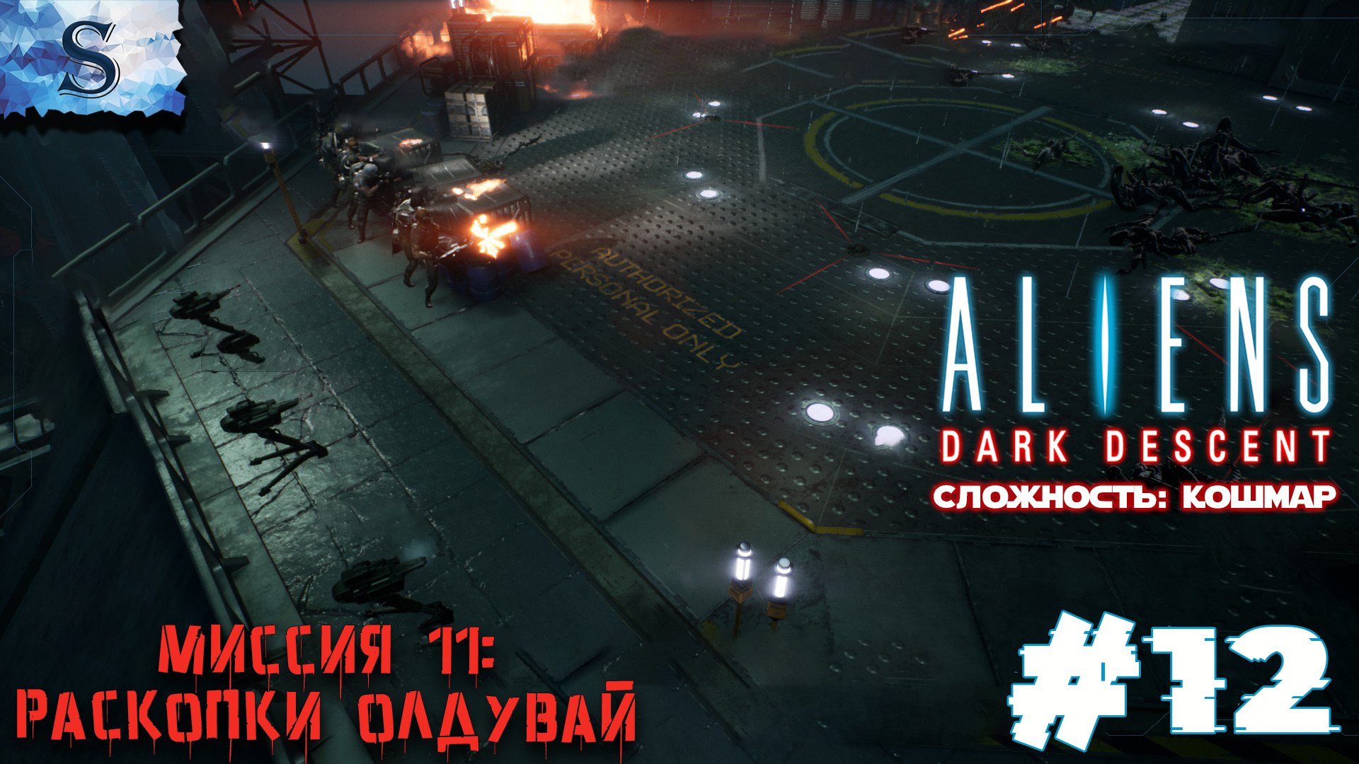 Aliens: Dark Descent прохождение #12 ๑ Сложность: Кошмар ๑ Миссия 11: Раскопки Олдувай ๑ #Aliens