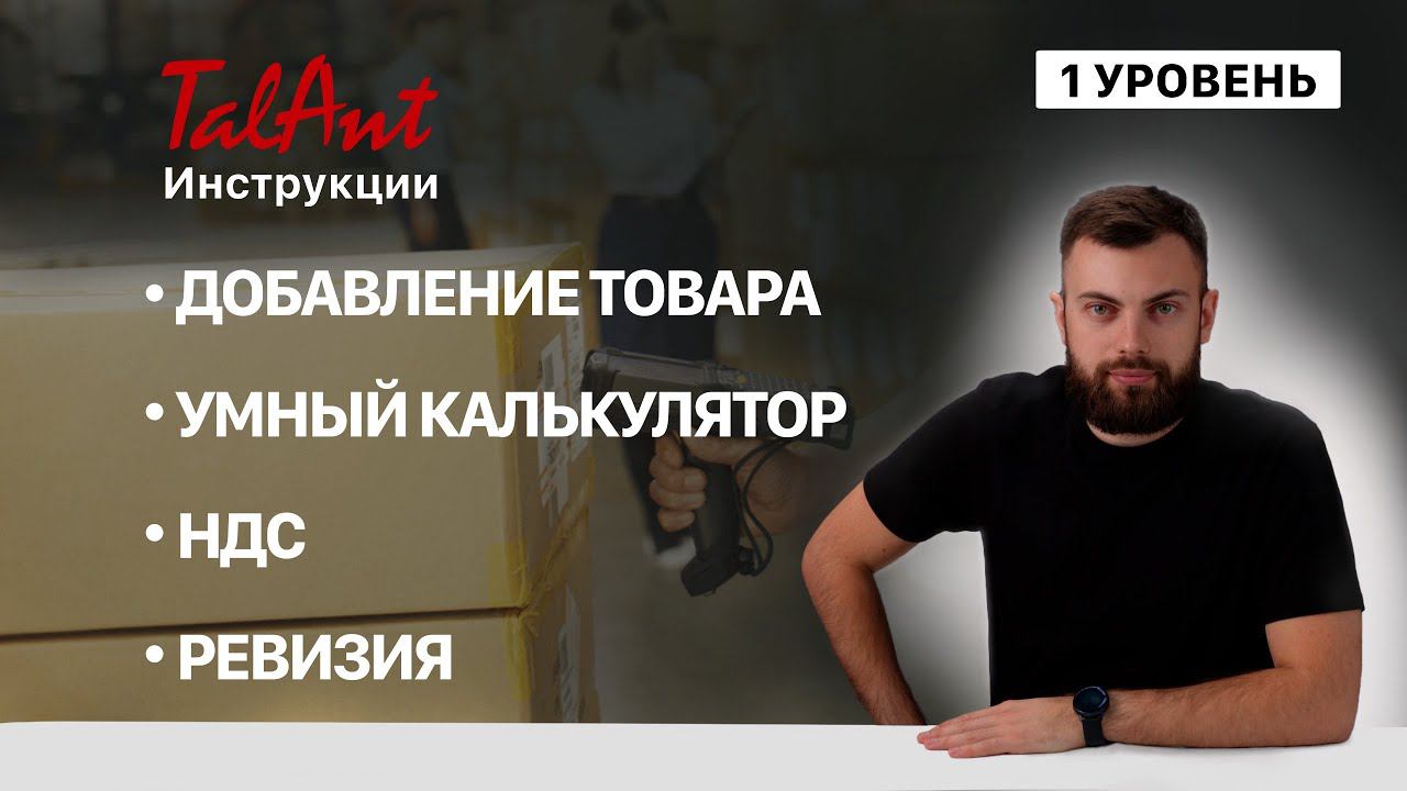 Добавление товара, Умный калькулятор, подсчёт НДС, Ревизия смотреть онлайн