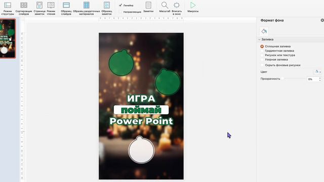 Игра в Power Point 