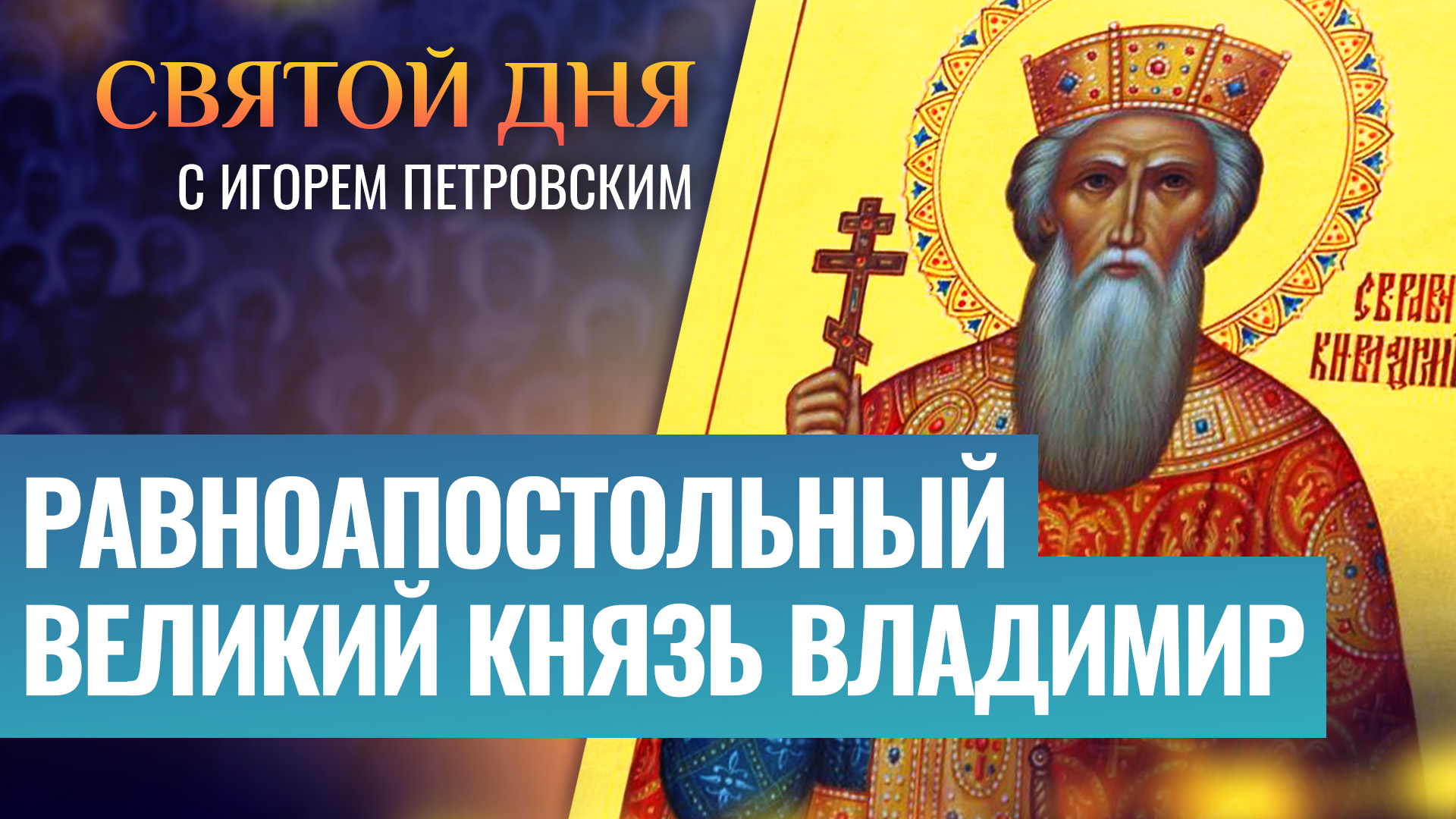 РАВНОАПОСТОЛЬНЫЙ ВЕЛИКИЙ КНЯЗЬ ВЛАДИМИР / СВЯТОЙ ДНЯ смотреть онлайн