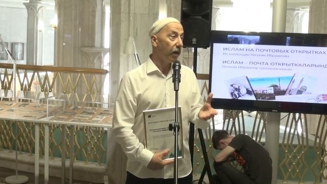 Мечеть Кул Шариф Музей исламской культуры Выставка Ислам на почтовых открытках Низами Ибрагимов смотреть онлайн