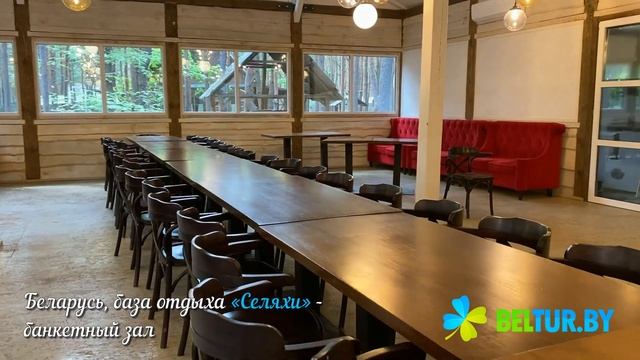 База отдыха Селяхи - банкетный зал, Отдых в Беларуси смотреть онлайн