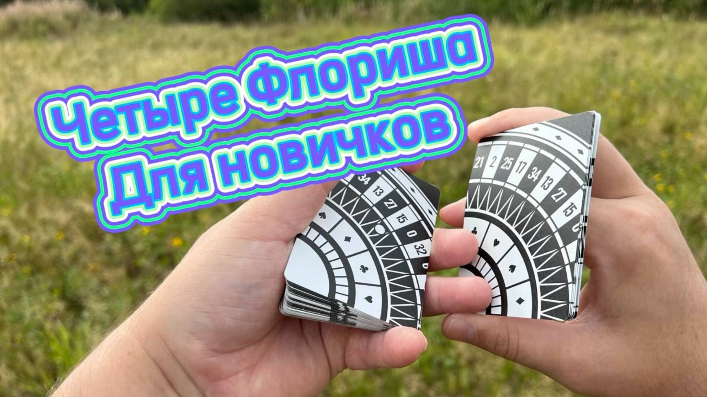Четыре базовых трюка с картами для новичков ( cardistry tutorial ) смотреть онлайн