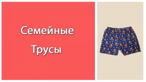 Как сшить семейные трусы.