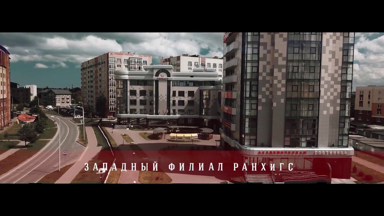 РАНХиГС 20 08 2020 смотреть онлайн