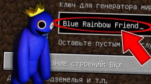 Никогда не играй на сиде СИНИЙ ИЗ РАДУЖНЫХ ДРУЗЕЙ в майнкрафт! Страшный сид BLUE RAINBOW FRIENDS