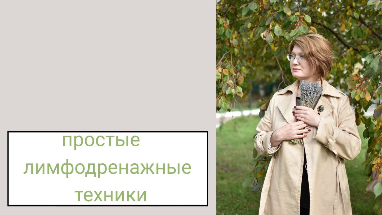 лимфодренажный массаж.mp4