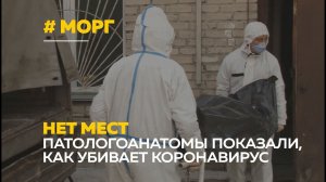 Патологоанатомы показали, как Covid-19 убивает организм