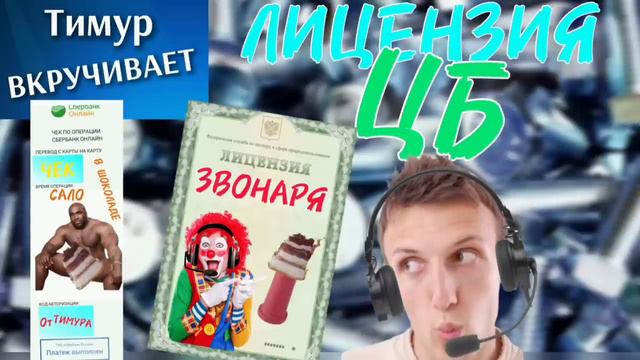 Лицензия ЦБ. ЧЕК от Тимура