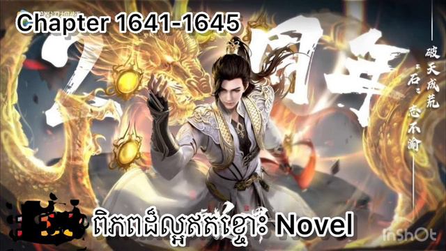 រឿងពិភពដ៏ល្អឥតខ្ចោះ Perfect World Novel Chapter 1641-1645 смотреть онлайн