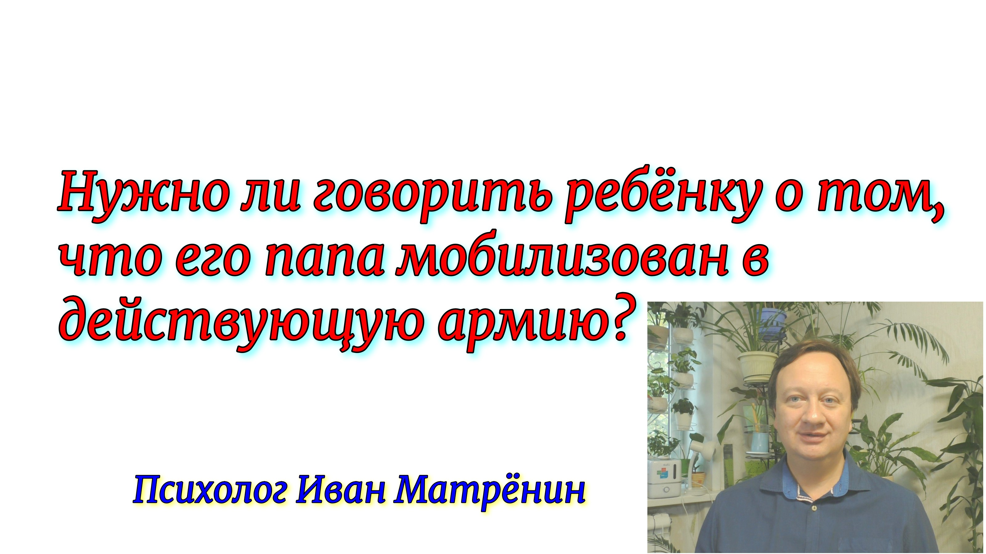 Нужно ли говорить ребёнку о том, что его папа мобилизован в действующую армию? смотреть онлайн