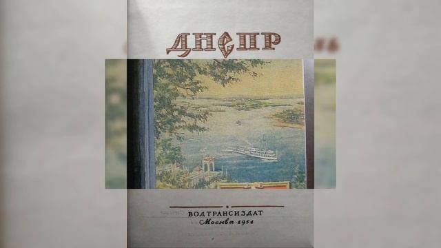 А.Н.Савченко - река Днепр. Путеводитель по речному бассейну l Букинистический магазин Книгочёт смотреть онлайн