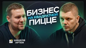 Разговор конкурентов о факапах в бизнесе. Артем Шашков (Amba Pizza) и Максим Бурганов (Автопицца)