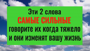 Эти 2 слова - самые сильные! Говорите их, когда тяжело и они изменят всю вашу жизнь