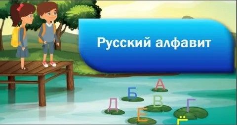 Русский алфавит Как правильно Азбука или Алфавит. смотреть онлайн