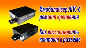 Иммобилайзер АПС-6 ремонт крепления/Как восстановить контакт в разъёме иммобилайзера
