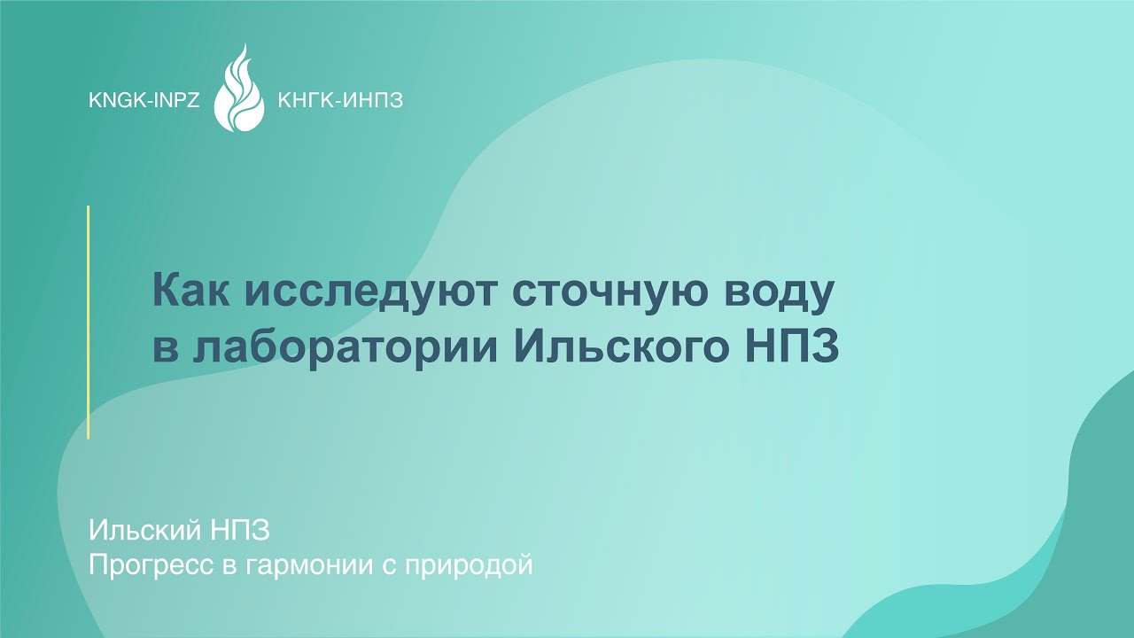 Лаборатория очистных сооружений Ильского НПЗ