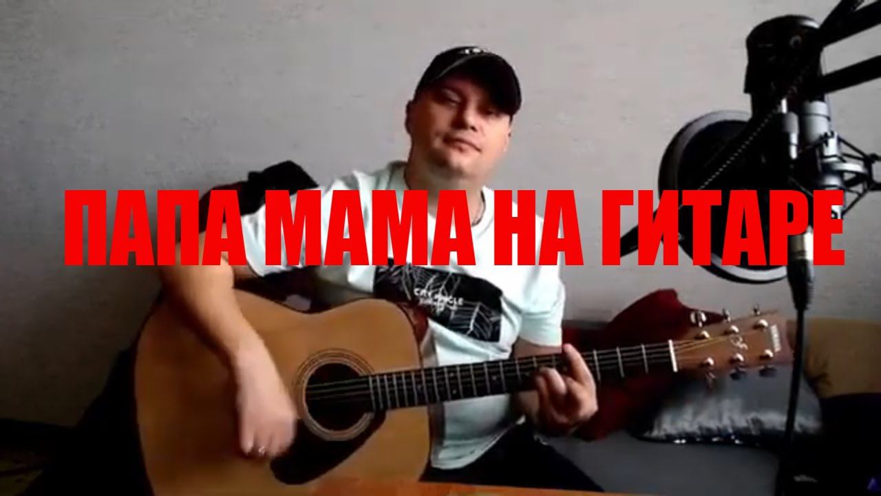 ГРАДУCЫ ПАПМАМ/ КАВЕР НА ГИТАРЕ/ смотреть онлайн