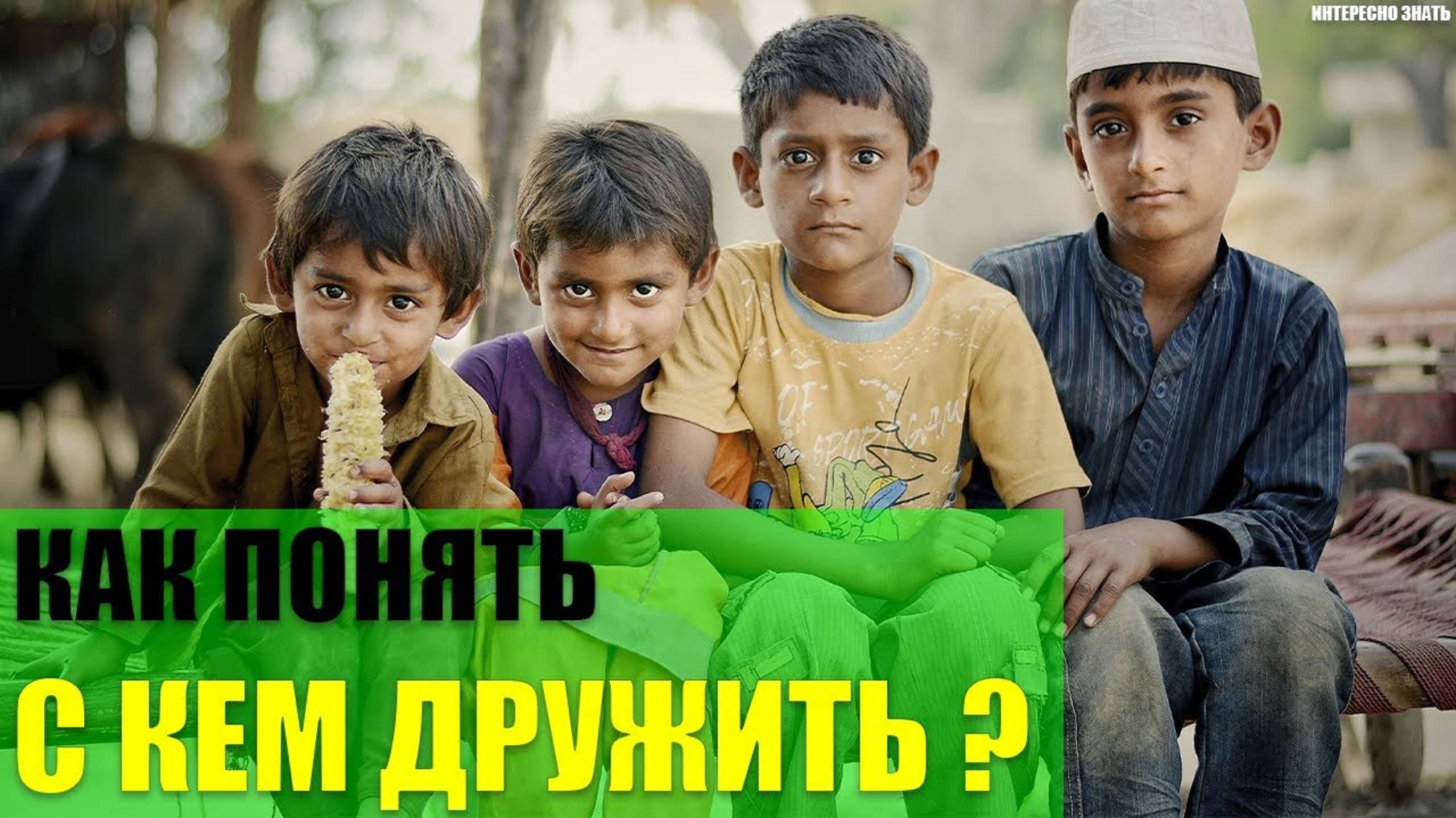 Как понять с кем дружить? смотреть онлайн