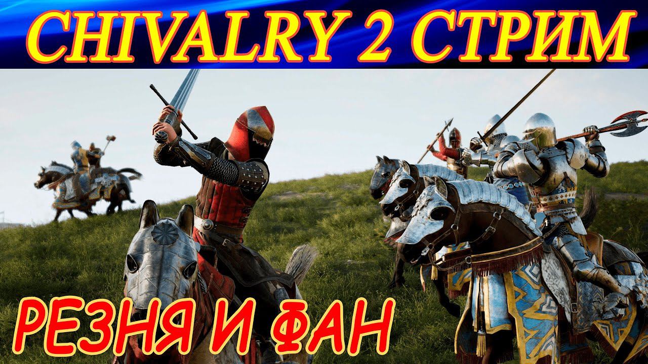 Просто рубилово и фан в Chivalry 2 смотреть онлайн