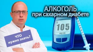 ? Употребление алкоголя при сахарном диабете - ?⚕️ что необходимо знать