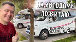 ПРОБУЕМ ЮНЬНАНЬСКУЮ КУХНЮ  ДРЕВНИЙ ГОРОД ДАЛИ  НА АВТОДОМЕ ПО КИТАЮ  ЧАСТЬ 2