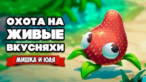 ЖИВЫЕ ВКУСНЯХИ - СУПЕР ЗВЕЗДА и НАГЛЫЙ БАРЫГА ♦ Bugsnax #3