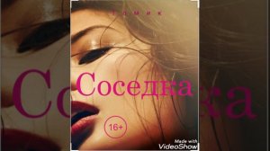 Томик-соседка через сетку